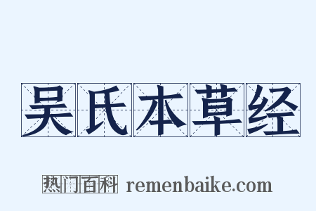 吴氏本草经是什么意思的图片